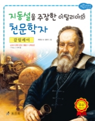 갈릴레이(교과서위인26) - 지동설을 주장한 이탈리아의 천문학자